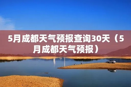 成都天气预报30天（成都天气预报30天查询最新消息）