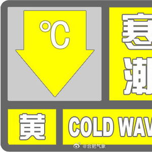 合肥天气预警（合肥天气预警信息）