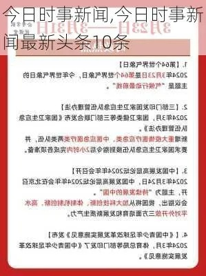 今日新闻最新头条10条（今日新闻最新头条10条1月18号）