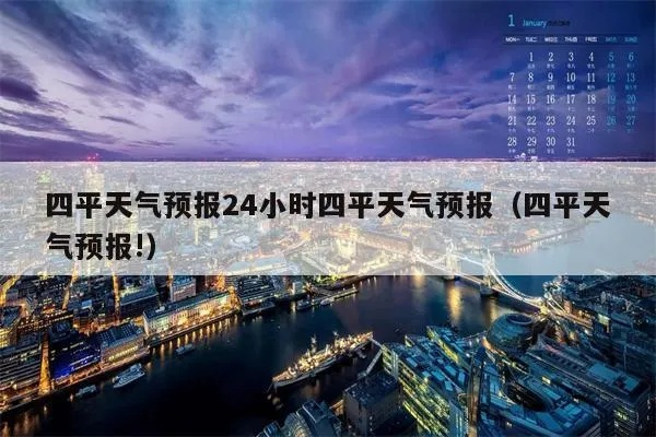 吉林四平天气预报（吉林四平天气预报15天查询）