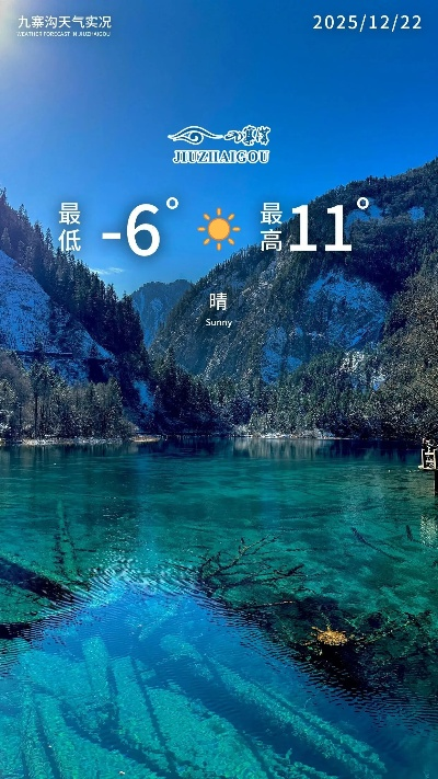 九寨沟天气(九寨沟天气未来15天查询) 九寨沟天气(九寨沟天气未来15天查询)