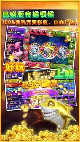 金鲨银鲨手机版电玩城下载中心版V62.80.145.287安卓系统版本-推荐