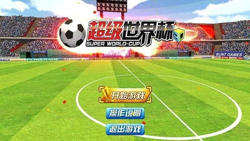 世界杯直播平台最新版本V71.59.189.28安卓系统版本-推荐