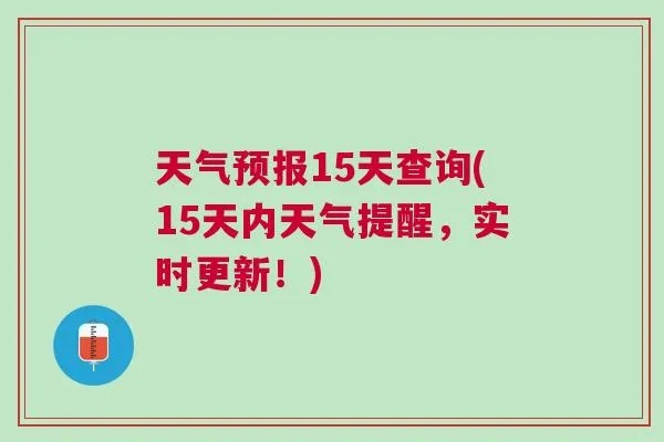 十五天天气预报15天下载（十五天预报天气查询）