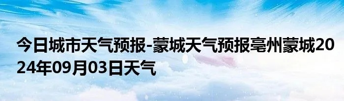 蒙城天气预报15天（蒙城天气预报15天查询结果）