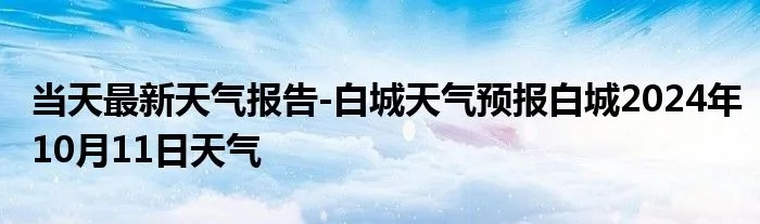 白城天气预报15天查询(白城天气预报天气预报) 白城天气预报15天查询(白城天气预报天气预报)