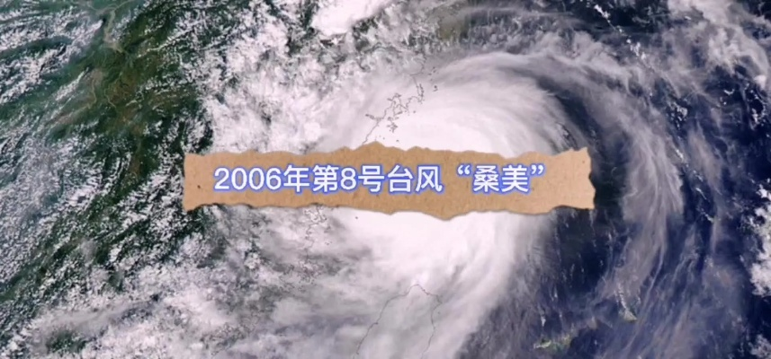 台风桑美（台风桑美为啥要拍成电影了）
